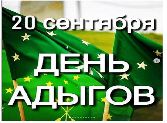 Поздравление  и. о. главы местной администрации Урванского муниципального района КБР Тлежуков Х.Х. с Днем адыгов(черкесов)