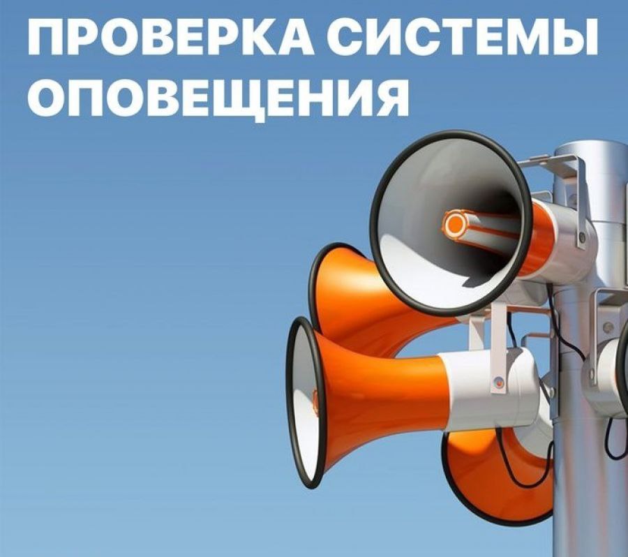 Проверка системы оповещения