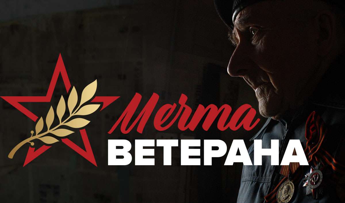 Благотворительный проект «Мечта ветерана»