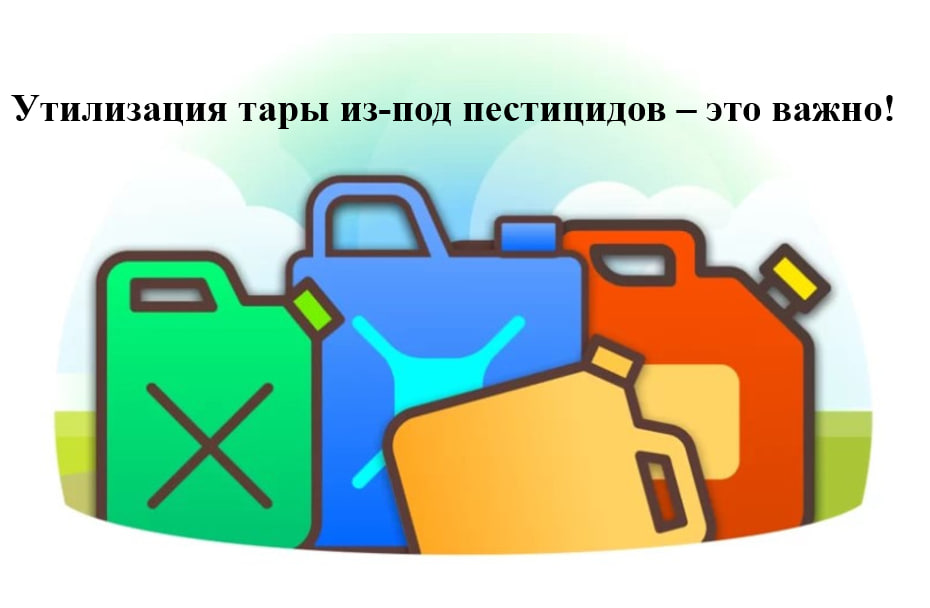 Утилизация тары из под пестицидов- это важно!