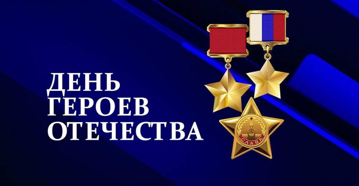 Сегодня в России отмечают День Героев Отечества