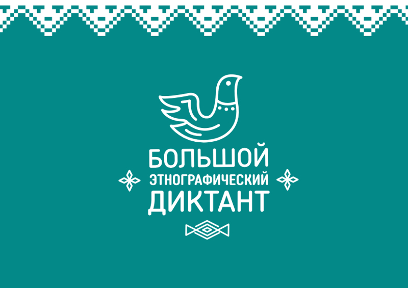 Этнографический диктант