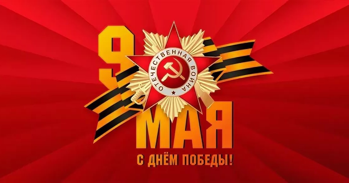 Поздравление с Днем Великой Победы