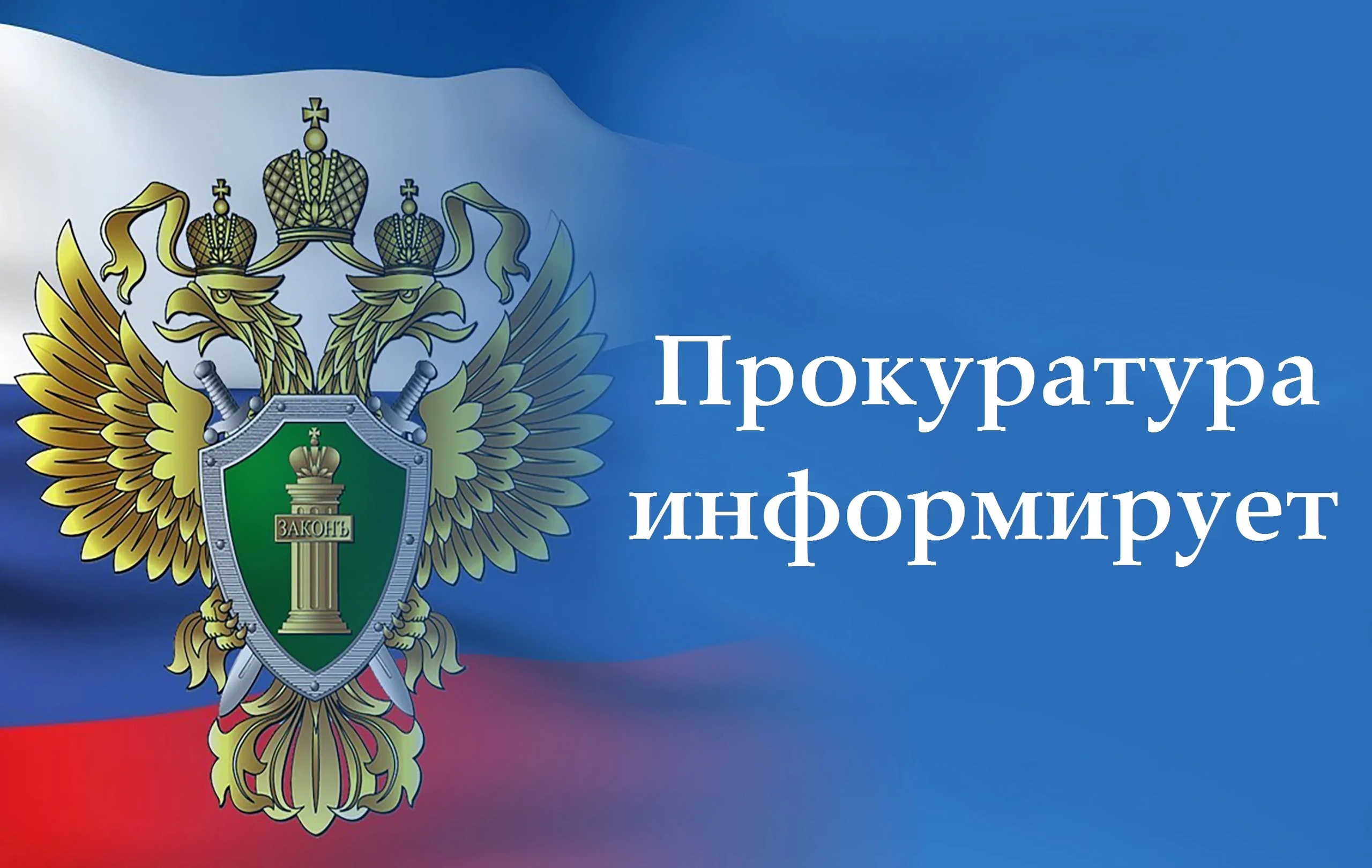 Прокуратура информирует 
