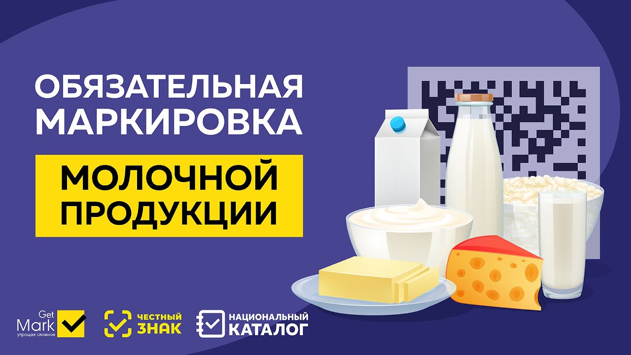 С 20 января 2022 года маркировка молочной продукции коснется предприятий розничной торговли