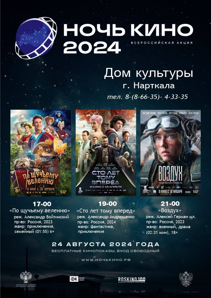 Всероссийская акция «Ночь кино», ставшая культурно значимым ежегодным кинособытием, прошла в девятый раз 24 августа 2024 года во всех субъектах Российской Федерации