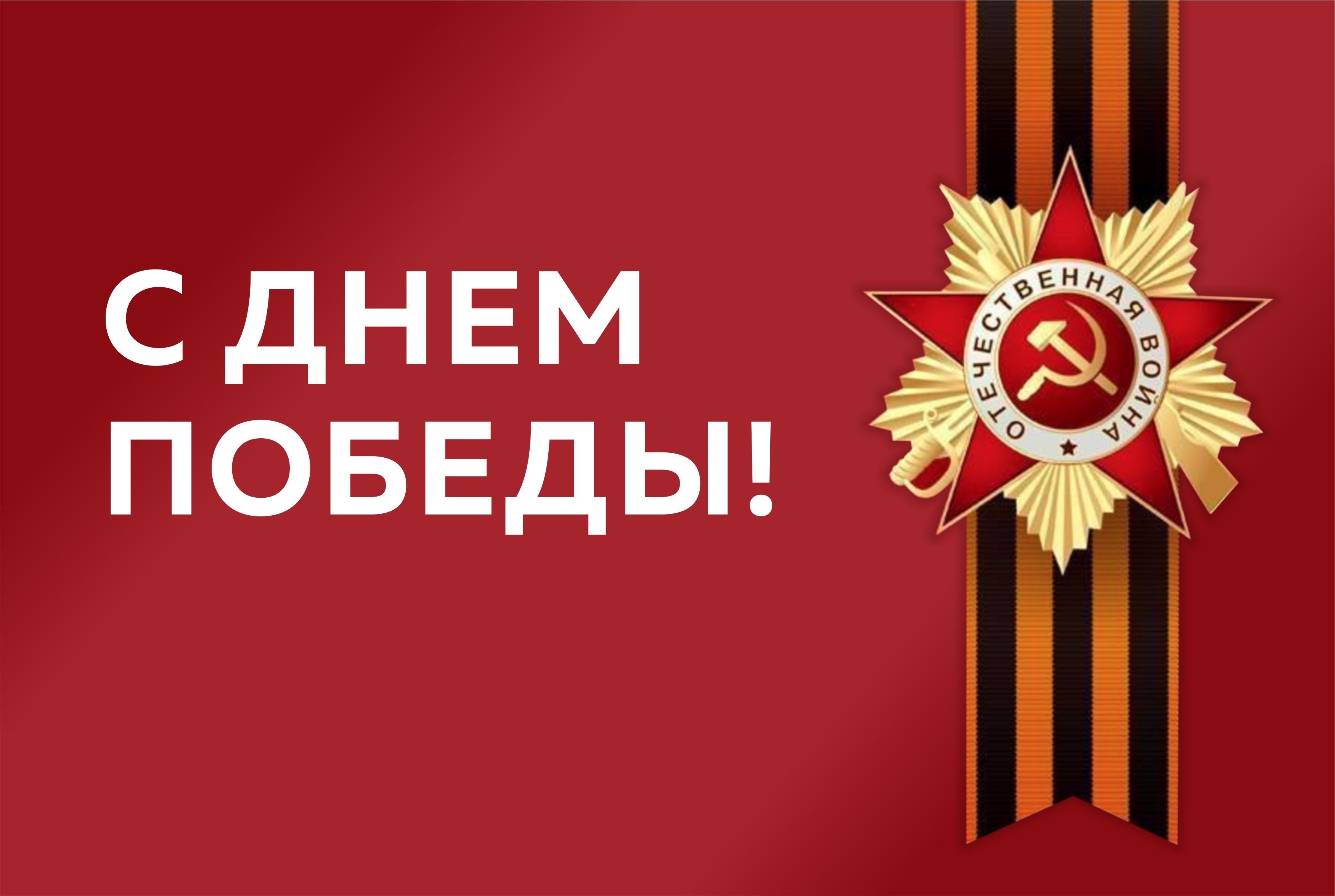 Поздравление главы администрации Валерия Ажиева с Днем Победы!