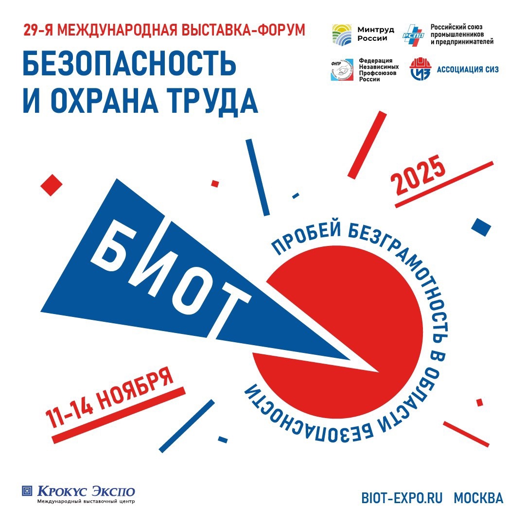 29-я Международная специализированная выставка-форум «Безопасность и охрана труда» (БИОТ 2025) пройдет 11-14 ноября 2025 года на территории МВЦ «Крокус Экспо».