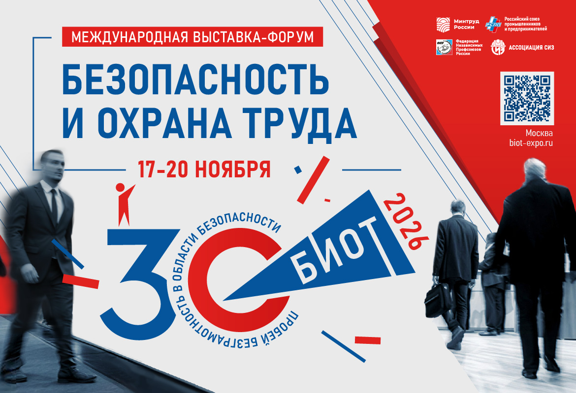 30-я юбилейная международная специализированная выставка-форум «Безопасность и охрана труда»
