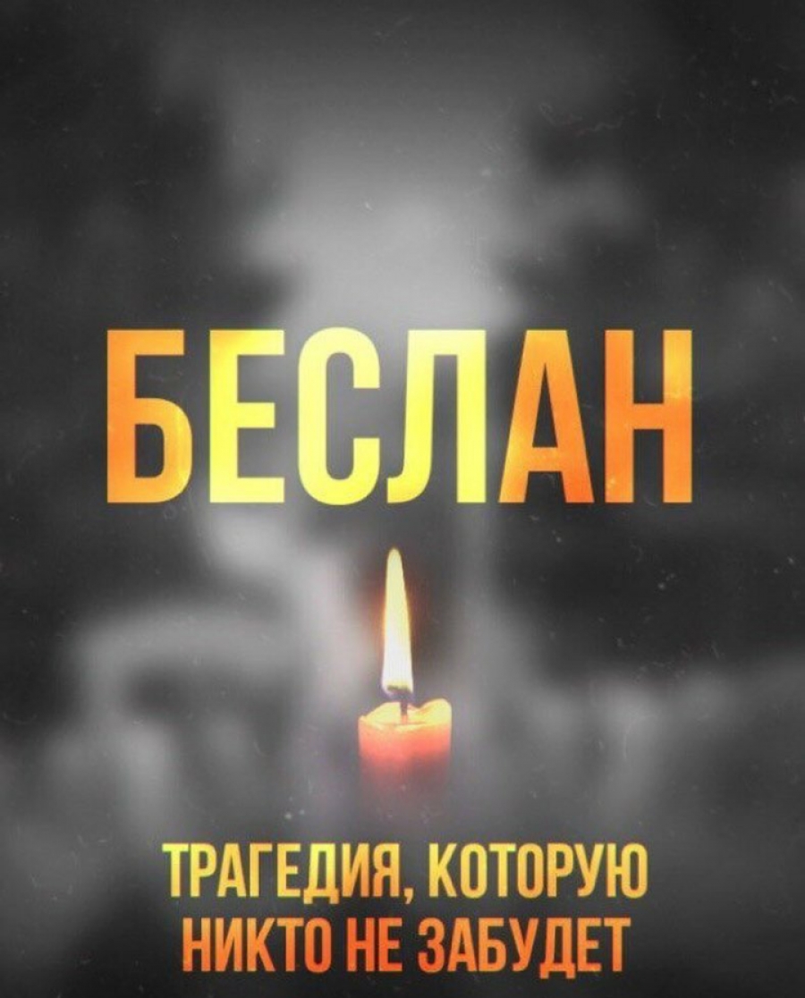 Теракт в Беслане