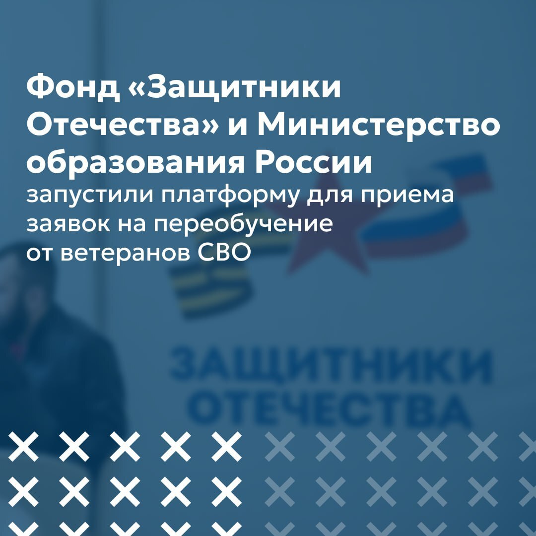 Фонд «Защитники Отечества» совместно с Министерством образования России запустил новую платформу для приема заявок на переобучение от ветеранов