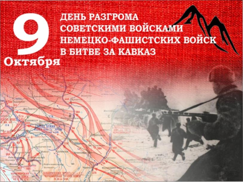 9 октября - День разгрома немецко-фашистских войск в Битве за Кавказ