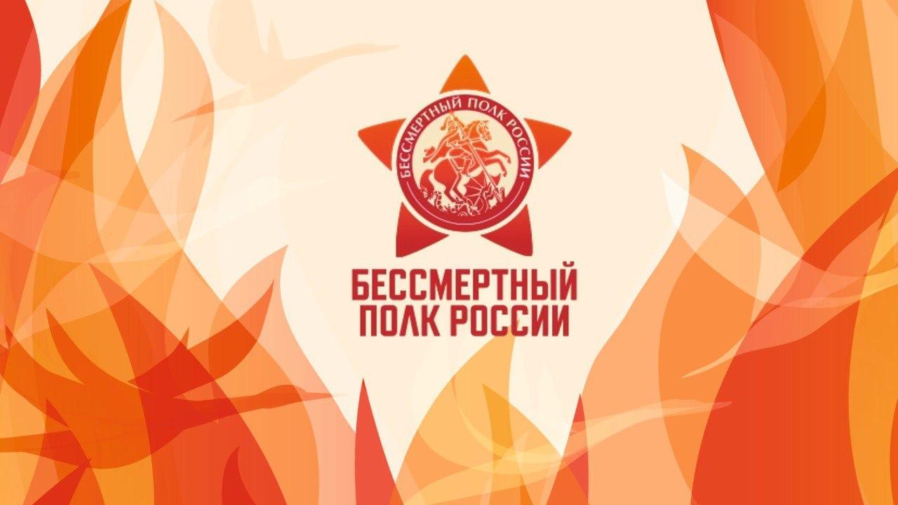 Общероссийское общественное гражданско-патриотическое движение "Бессмертный полк России"
