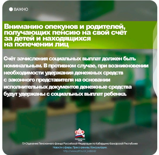 ВАЖНО! Вниманию опекунов и родителей, получающих пенсию на свой счёт за детей и находящихся на попечении лиц