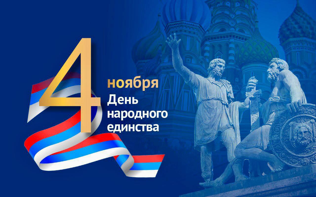 Поздравления с Днем народного единства