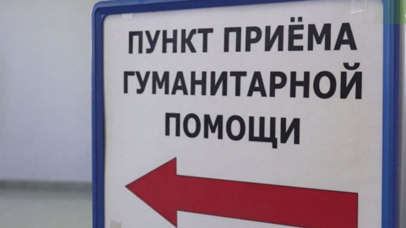 Гуманитарная помощь