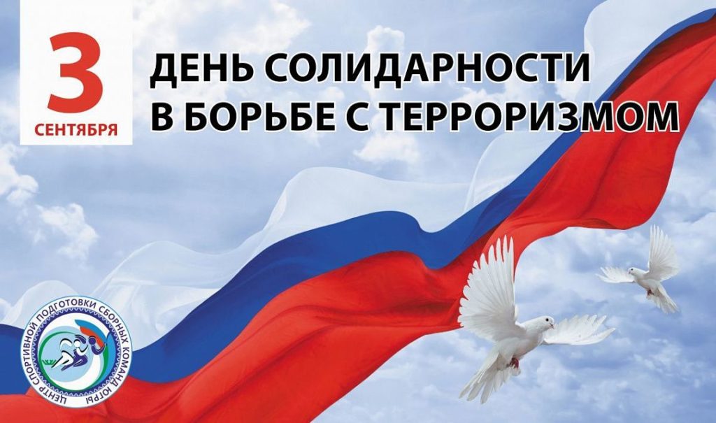 3 сентября - День солидарности в борьбе с терроризмом.            