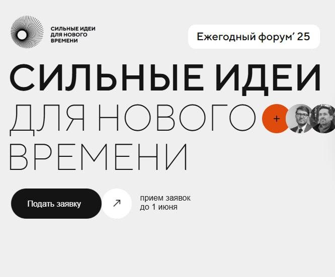 Продлен прием заявок на форум «Сильные идеи для нового времени» и конкурс брендов «Знай наших» до 1 июня 2025 года