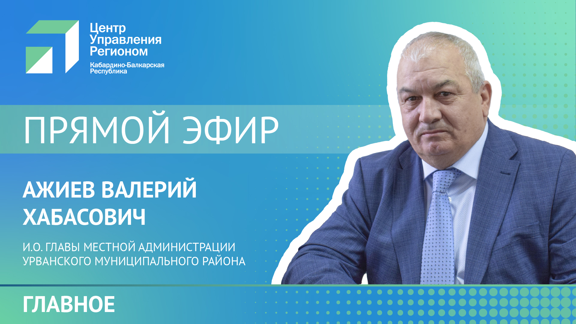 Прямой эфир с и.о. главы местной администрации Урванского муниципального района Валерием Ажиевым