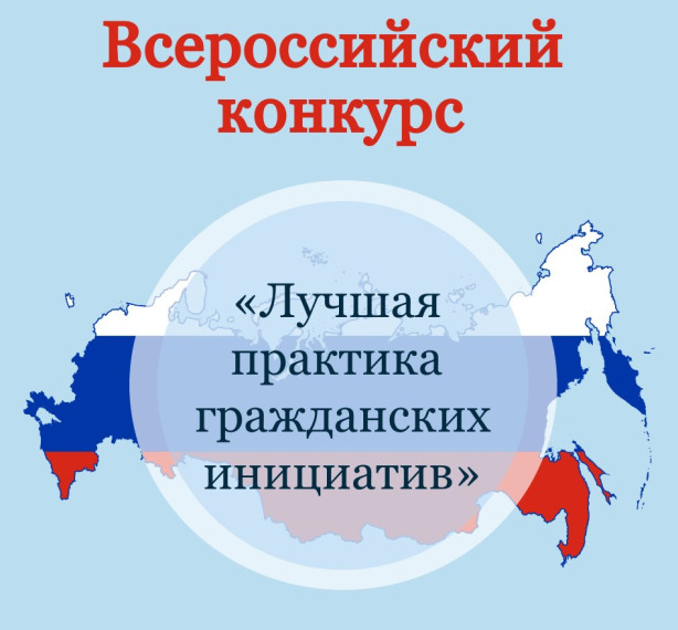 Всероссийский конкурс гражданских инициатив.