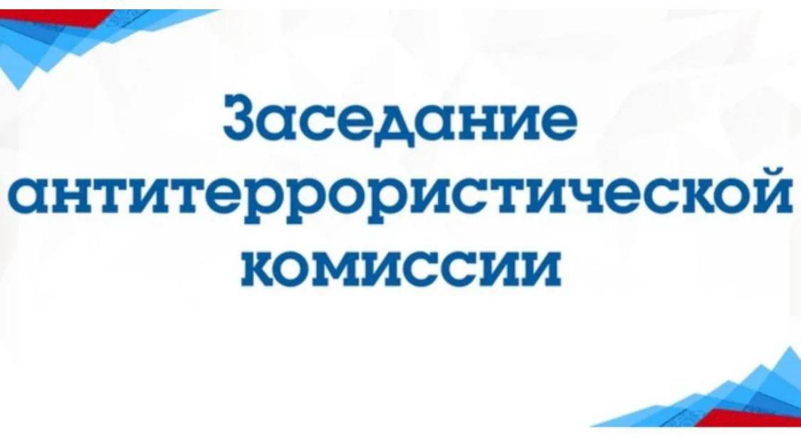 В местной администрации Урванского муниципального района КБР 22.08.2024 года состоялось заседание Антитеррористической комиссии Урванского муниципального района.