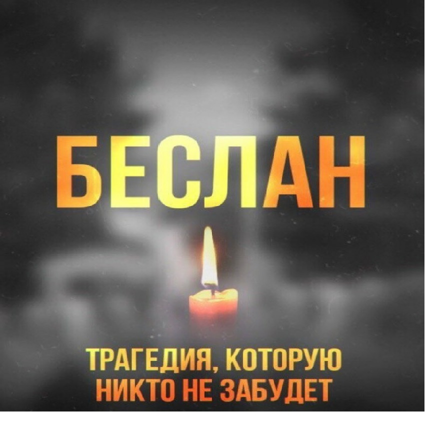 Теракт в Беслане