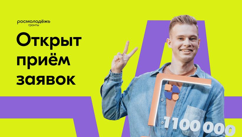 Стартовал прием заявок на грантовый конкурс Росмолодежи