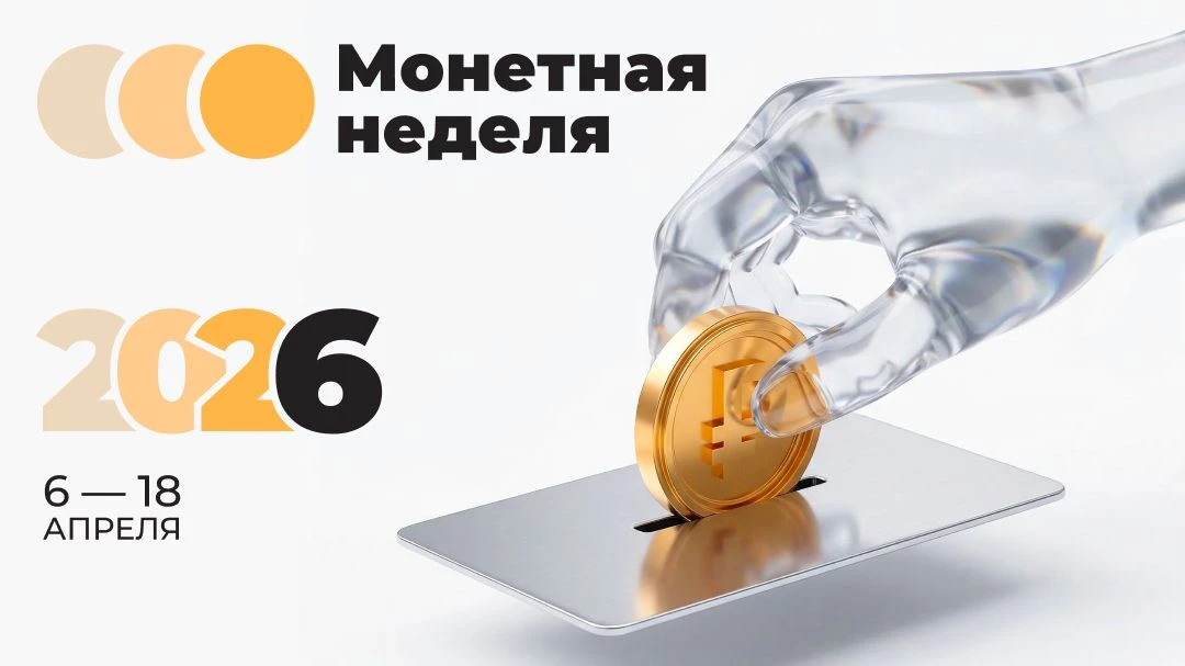 Монетная неделя