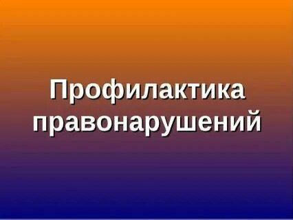 Профилактика преступлений и правонарушений, совершенных в отношении несовершеннолетних, является приоритетным направлением деятельности органов правопорядка и администрации Урванского муниципального района.