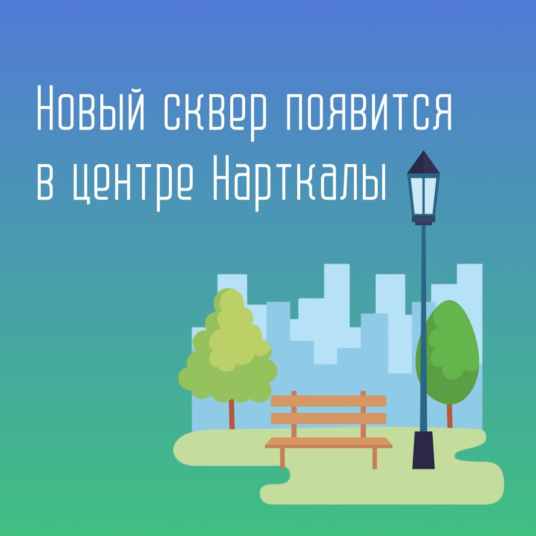 В Урванском районе начнётся благоустройство очередной территории