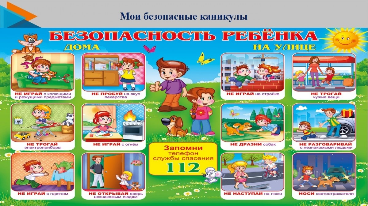 Мои безопасные каникулы