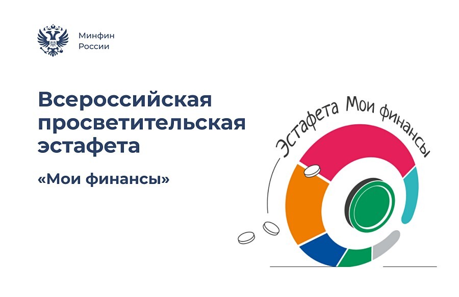 Всероссийская просветительская эстафета «Мои финансы»