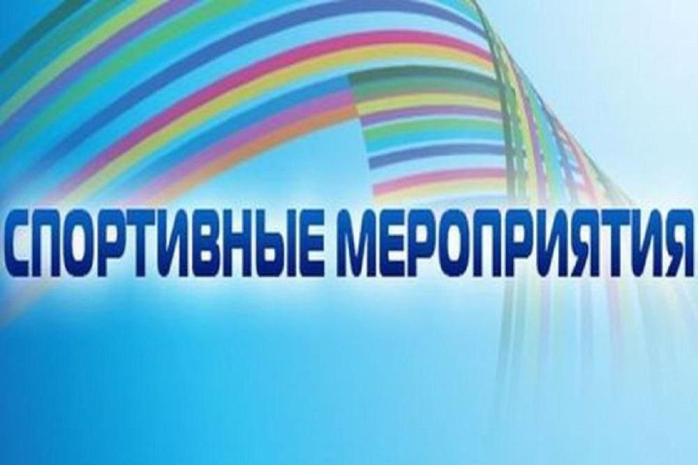 Спортивные мероприятия на текущую неделю.