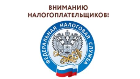 Вниманию налогоплательщиков!