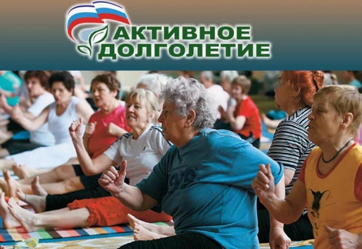 Программа Активное долголетие