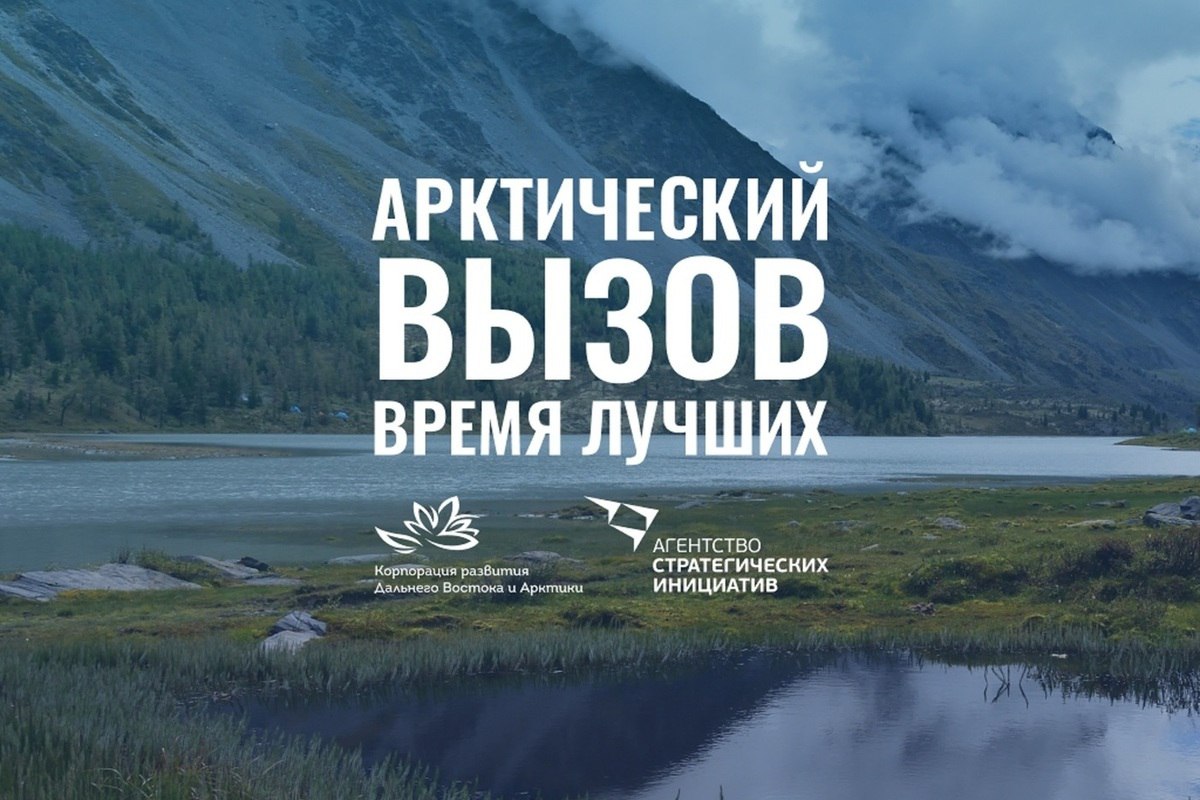«Арктический вызов» продлевает срок приема заявок до 30 сентября