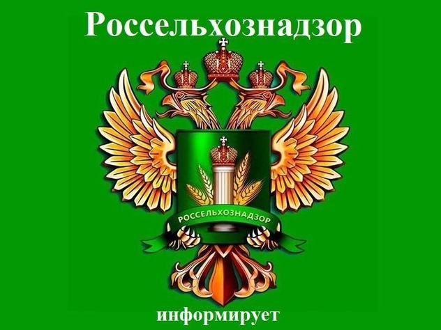 Россельхознадзор