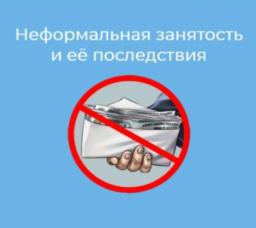 Неформальная занятость: риски для работника