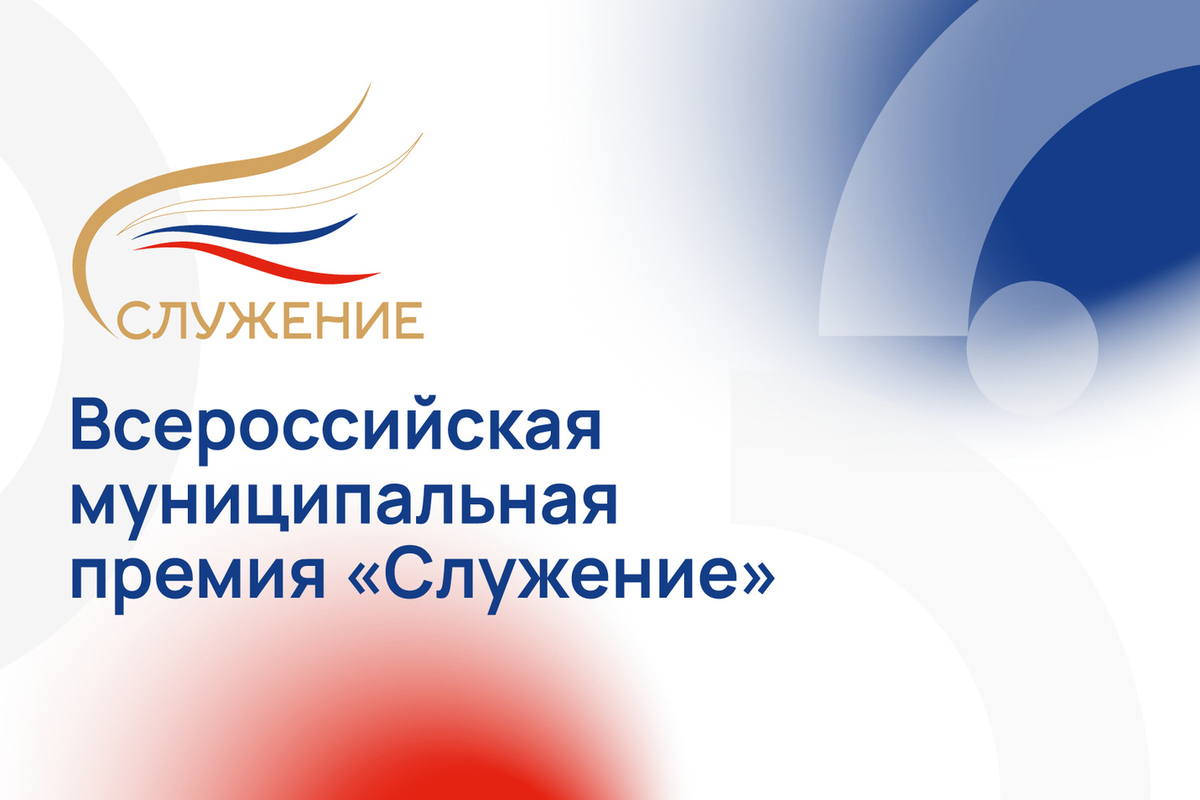 Всероссийская муниципальная премия "Служение"