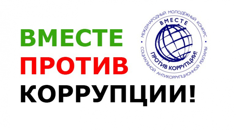 ВНИМАНИЕ КОНКУРС!  «Вместе против коррупции!».