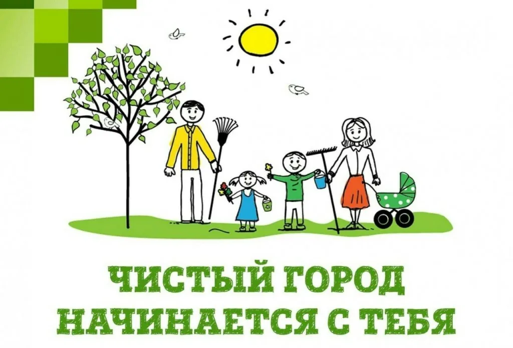 Чистота твоего города начинается с тебя!