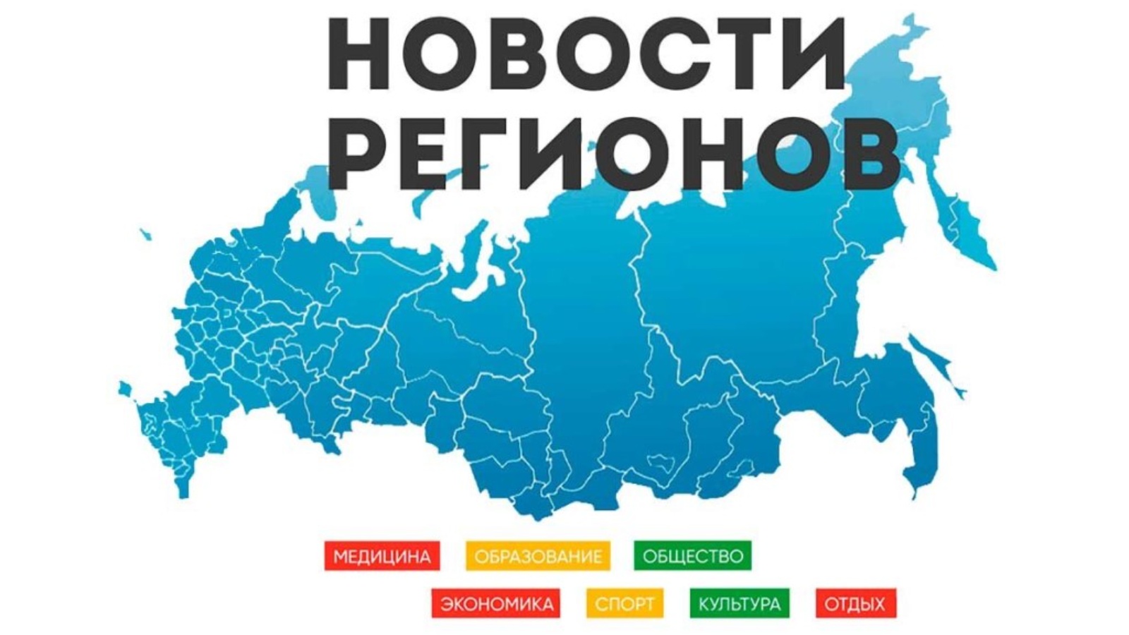 В России формируется общественная презентация субъектов РФ «Россия — великая держава!» 