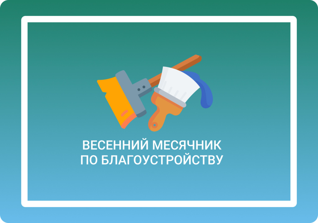 Проведение двухмесячника
